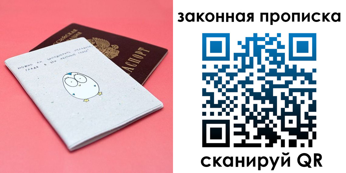 прописка законно в Мурманске